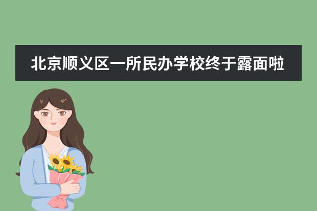 北京顺义区一所民办学校终于露面啦!!
