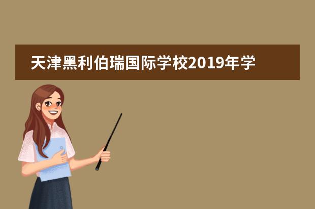 天津黑利伯瑞国际学校2019年学费是多少?