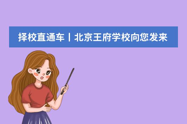 择校直通车丨北京王府学校向您发来邀请!