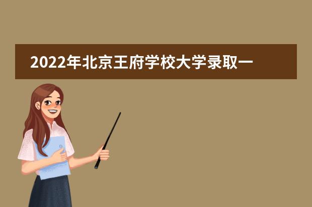 2022年北京王府学校大学录取一览表