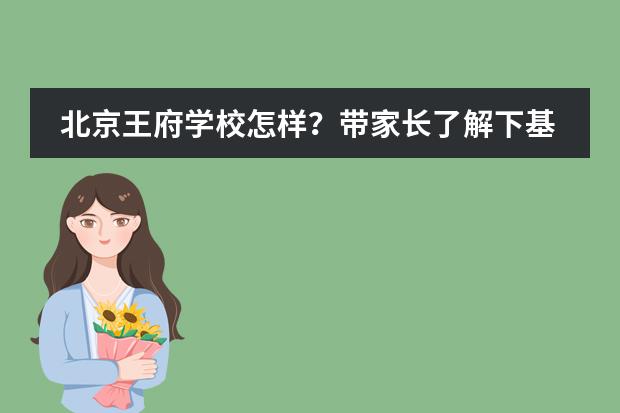 北京王府学校怎样?带家长了解下基本现状!