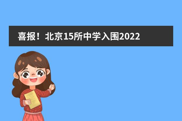 喜报！北京15所中学入围2022丘奖半决赛！其中1所外籍人员子女学校上榜！