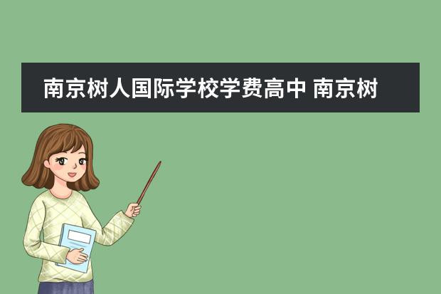 南京树人国际学校学费高中 南京树人国际学校,新城中学,南外河西,金陵河西,金陵...