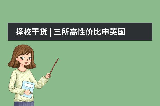 择校干货 | 三所高性价比申英国际学校：领科、康福、新英才