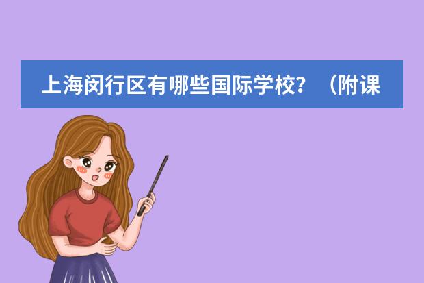 上海闵行区有哪些国际学校？（附课程体系、排名等）