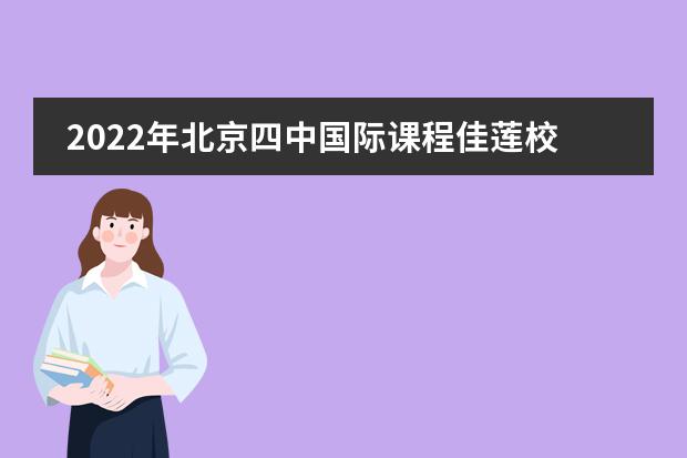 2022年北京四中国际课程佳莲校区大学录取一览表