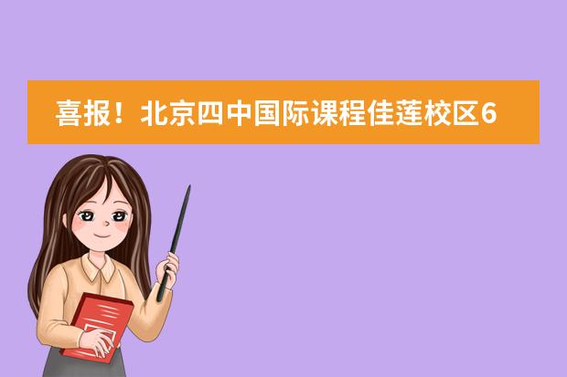 喜报！北京四中国际课程佳莲校区6名同学晋级2023年阿思丹WYEF全国总决战