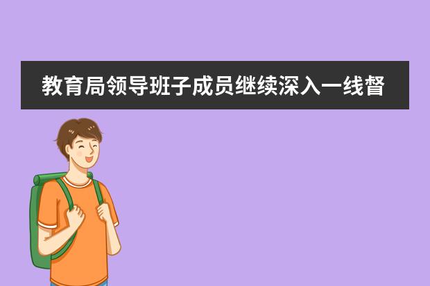 教育局领导班子成员继续深入一线督查疫情防控工作:黑利伯瑞国际学校