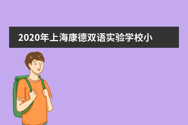 2020年上海康德双语实验学校小学招生简章