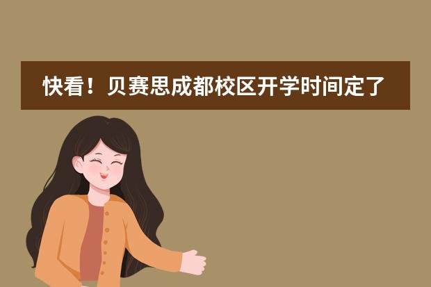 快看！贝赛思成都校区开学时间定了，来一波校内实景图&hellip;