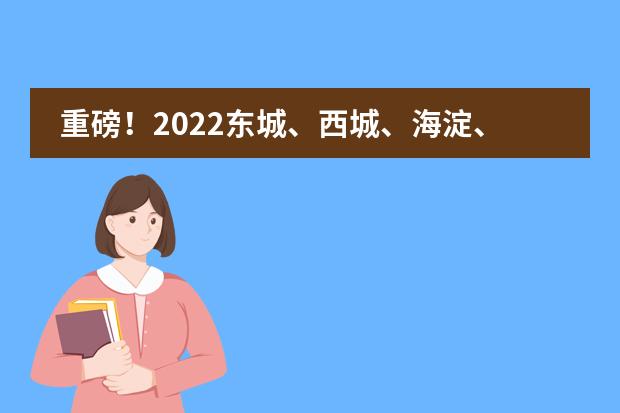 重磅！2022东城、西城、海淀、朝阳示范性高中录取分数线及区排名汇总！