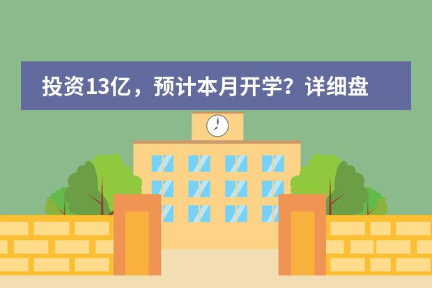 投资13亿，预计本月开学？详细盘点成都贝赛思学校！