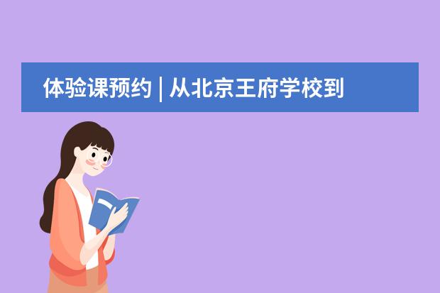 体验课预约 | 从北京王府学校到常春藤,谈到升学经验他首推这堂课!