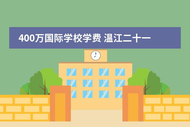 400万国际学校学费 温江二十一世纪国际学校学费
