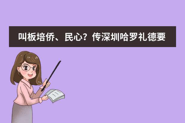 叫板培侨、民心？传深圳哈罗礼德要开DSE，10月重启招生！值得选吗？