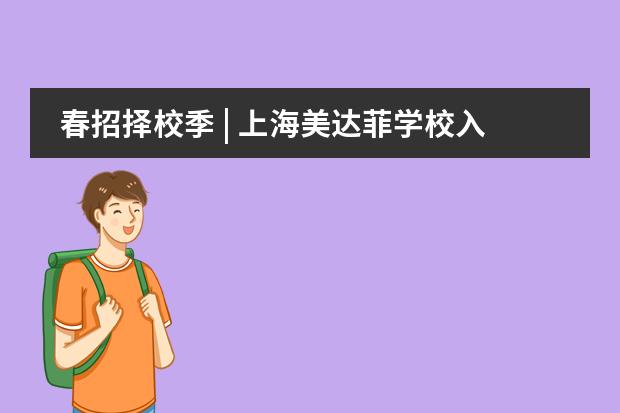 春招择校季 | 上海美达菲学校入学考试时间汇总
