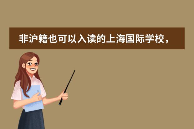 非沪籍也可以入读的上海国际学校，入学要求汇总