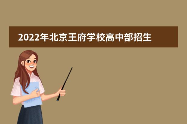 2022年北京王府学校高中部招生简章