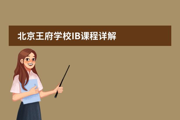 北京王府学校IB课程详解