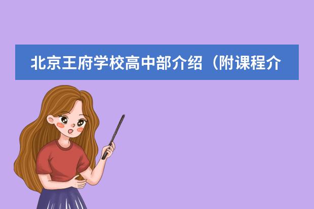 北京王府学校高中部介绍(附课程介绍、学费、师资、升学)