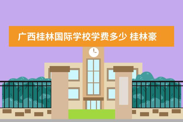 广西桂林国际学校学费多少 桂林豪文国际学校的高中部可以带手机吗,宿舍怎么样!...
