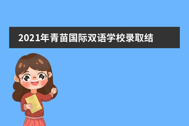 2021年青苗国际双语学校录取结果公布!共获得400余万元奖学金!