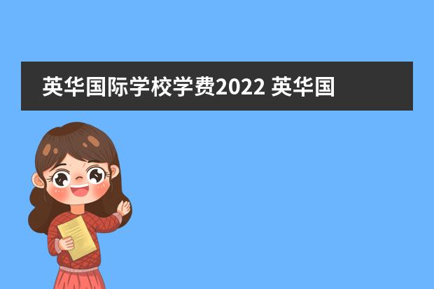 英华国际学校学费2022 英华国际学校学费