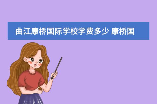曲江康桥国际学校学费多少 康桥国际学校学费明细