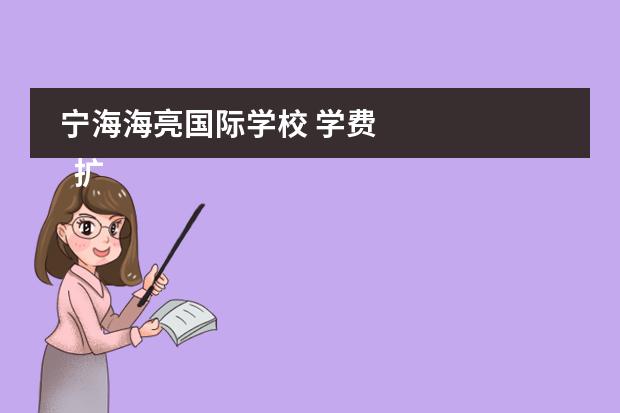 宁海海亮国际学校 学费 
  扩展资料：
 