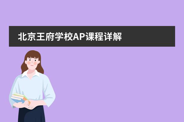 北京王府学校AP课程详解