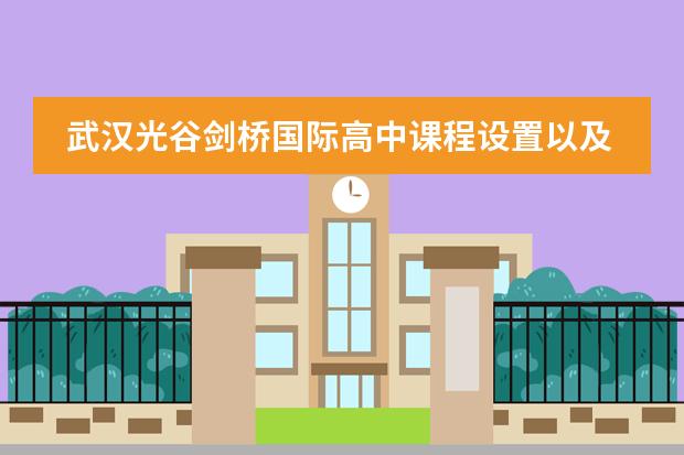 武汉光谷剑桥国际高中课程设置以及海外升学近况