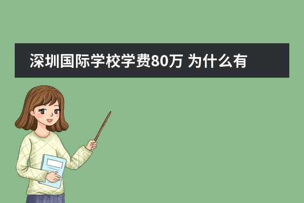 深圳国际学校学费80万 为什么有钱人都把孩子送去国外留学?国外大学和国内...