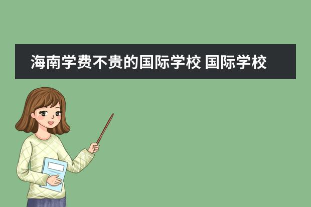 海南学费不贵的国际学校 国际学校的学费一般需要多少?