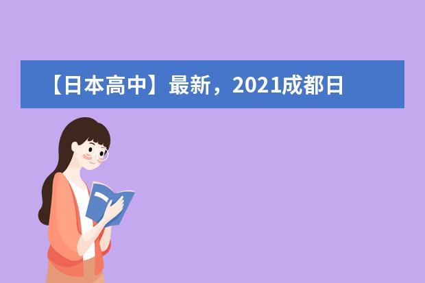 【日本高中】最新，2021成都日本高中从6所变成了5所啦！
