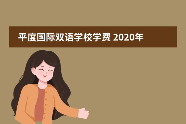 平度国际双语学校学费 2020年平度初中升学率排名