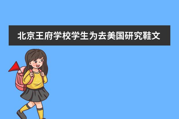北京王府学校学生为去美国研究鞋文化,读英文原版书把雅思从4.5提升至6.5