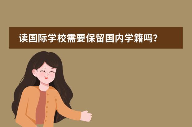 读国际学校需要保留国内学籍吗？
