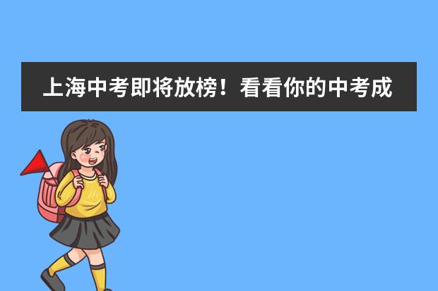 上海中考即将放榜！看看你的中考成绩可以报考哪些国际高中？
