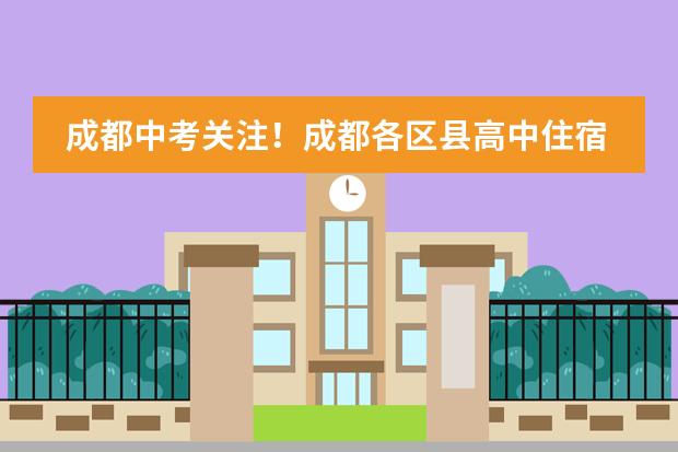 成都中考关注！成都各区县高中住宿条件整理