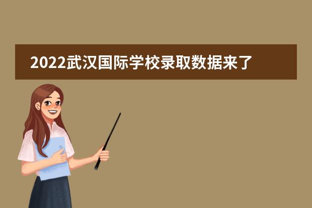 2022武汉国际学校录取数据来了，谁家登顶？