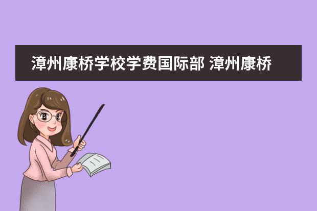 漳州康桥学校学费国际部 漳州康桥学校好进吗