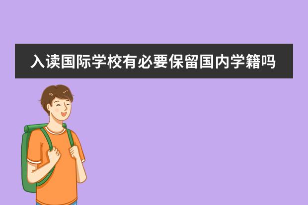 入读国际学校有必要保留国内学籍吗