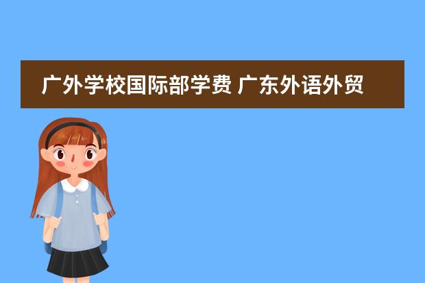 广外学校国际部学费 广东外语外贸大学实验中学学费