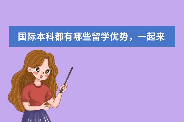 国际本科都有哪些留学优势，一起来看看吧！