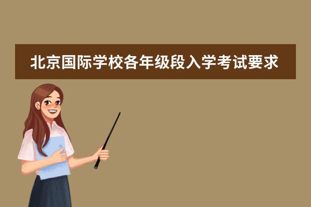 北京国际学校各年级段入学考试要求,你家娃通过了吗?