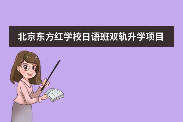 北京东方红学校日语班双轨升学项目2023-2024学年招生简章