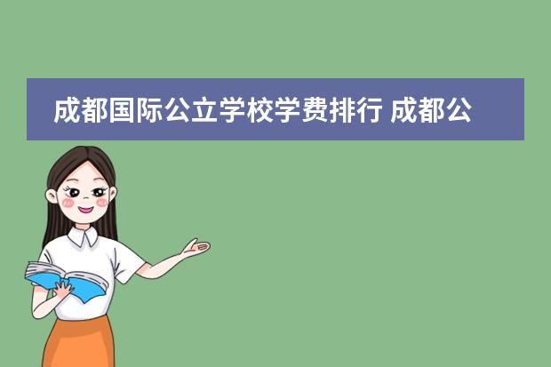 成都国际公立学校学费排行 成都公立小学学费收费标准2021年