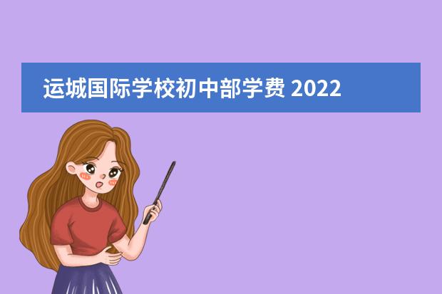 运城国际学校初中部学费 2022运城新康国际初中部怎么收费
