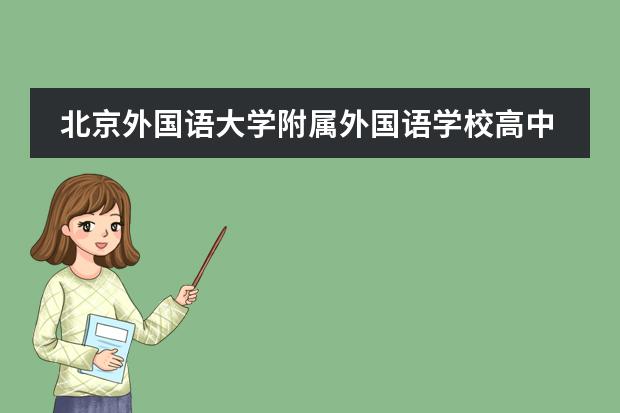 北京外国语大学附属外国语学校高中2023招生信息