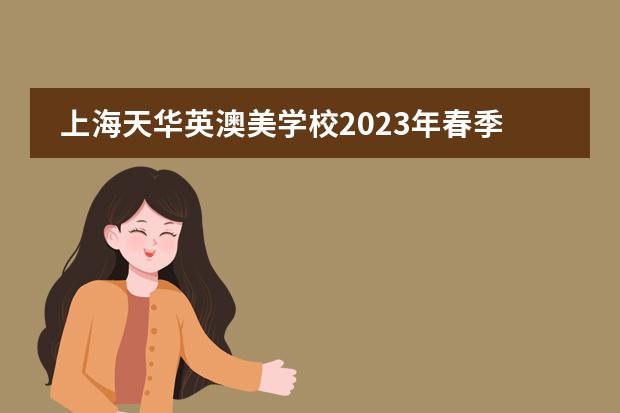 上海天华英澳美学校2023年春季班招生开启报名！
